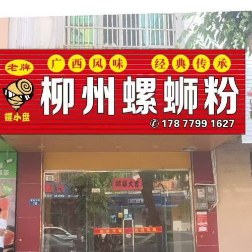螺小盘柳州螺蛳粉