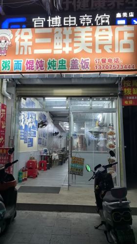 徐三鲜美食店