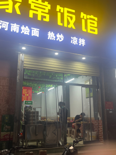 小胖家常饭馆