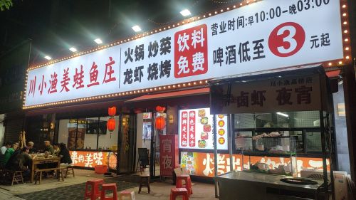 川小渔美蛙鱼庄(高桥店)