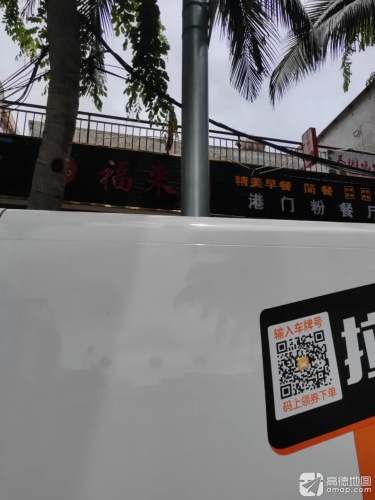 福来园港门粉餐厅