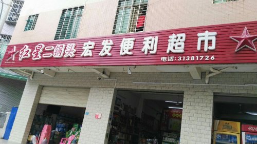 宏发便利超市