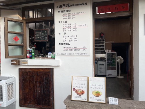 山不深合作社