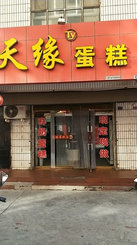 天缘蛋糕(瓜州市场店)