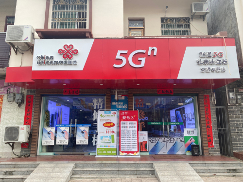 中国联通4G手机卖场(英州营业厅)