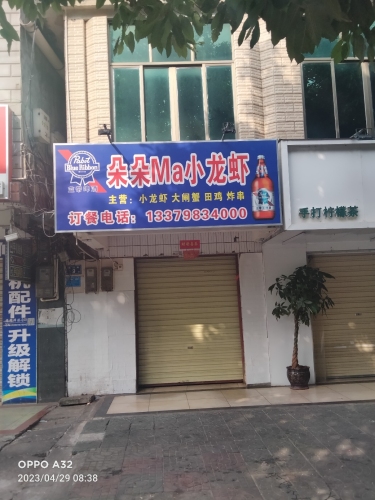 朵朵Ma小龙虾