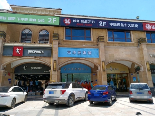 亮华辰眼镜(乐东县商业步行街186号)