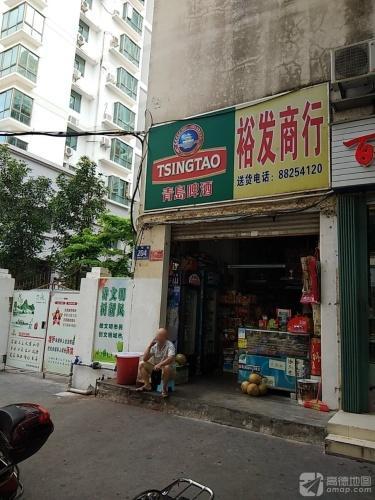裕发商行(金润广场店)