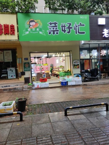 菜好忙(华银南苑店)