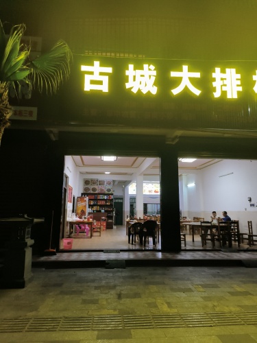 古城大排档
