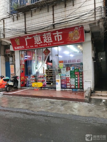 广惠超市(广场横路店)