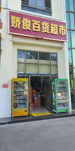 娇俊百货超市