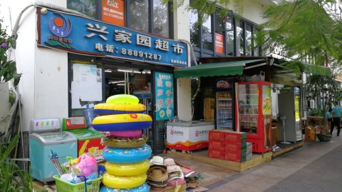 兴家园超市(美丽新海岸店)