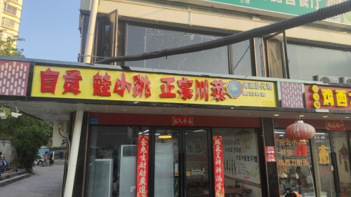 自贡蛙小跳盐帮菜
