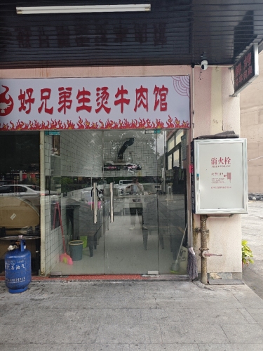 好兄弟生烫牛肉馆