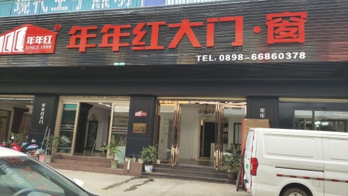 年年红大门·窗(金盛达国际建材商城店)
