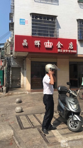 晶辉金店