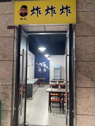 胡记炸炸炸(明昇壹城店)