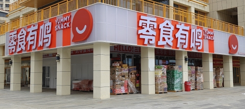 零食有鸣(林旺二期店)