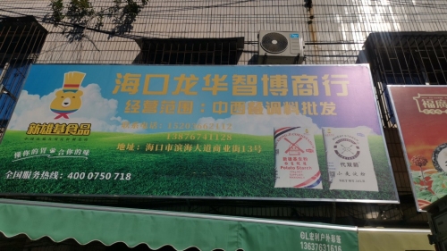 海口龙华智博商行(滨海商业街店)