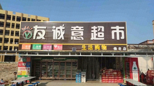 友诚意超市(佛老店)