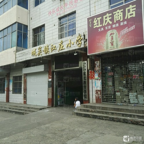 城关镇江庄小学