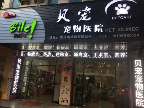 贝宠宠物医院(香江路店)