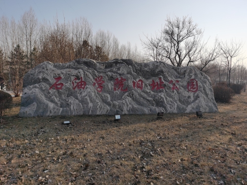 石油学院旧址公园
