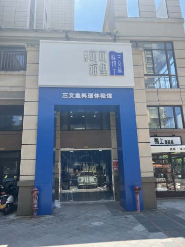 可可海里·鲜切三文鱼(琼海店)