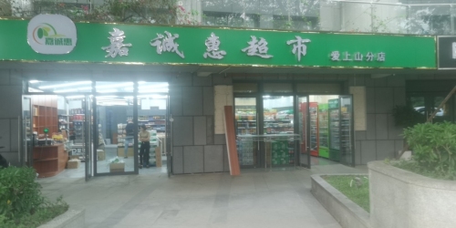 嘉诚惠超市(爱上山店)