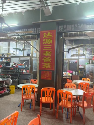 达源三老爸茶