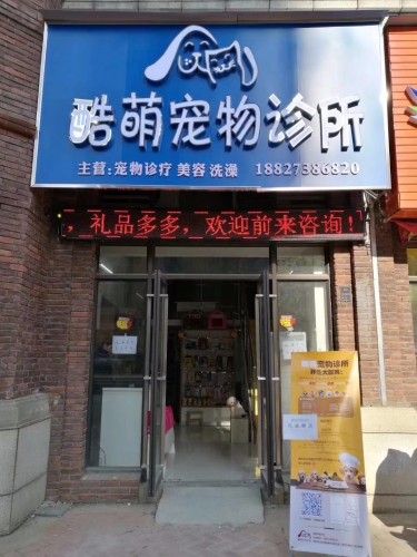 酷萌动物医院(金地艺境店)