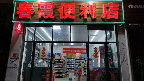 春霞便利店(向荣路店)