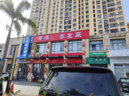年味王东北菜