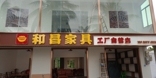 和昌家具