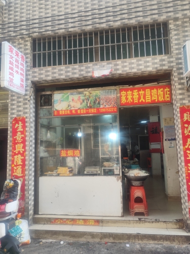 家来香文昌鸡饭店