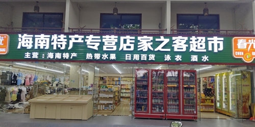 海南特产专营店家之客超市