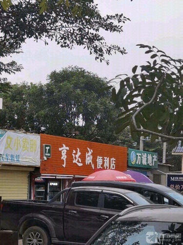 亨达成便利店