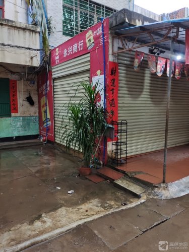 永兴商行(儋州洋浦店)