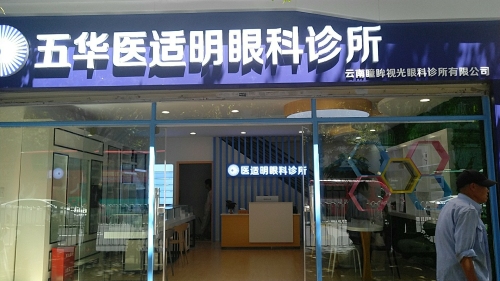 五华医适明眼科诊所