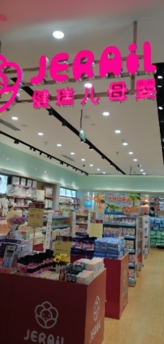 健瑞儿母婴(琼海环球春天店)