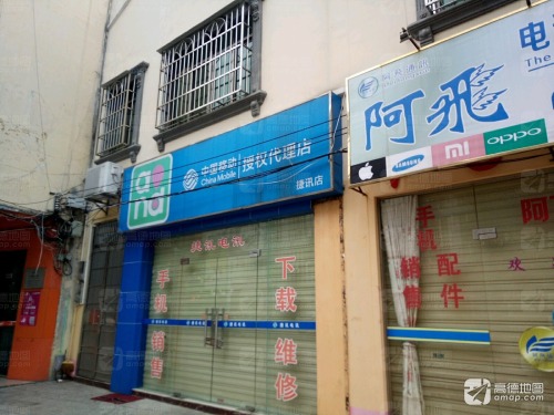 中国移动(捷讯店)