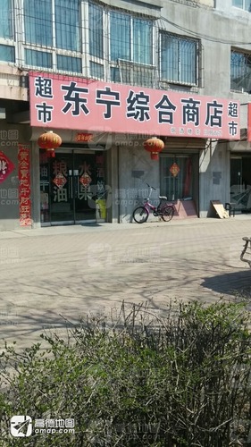 东宁综合商店