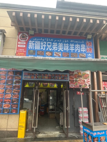 新疆好兄弟羊肉烧烤(华侨城云溪别院一期店)