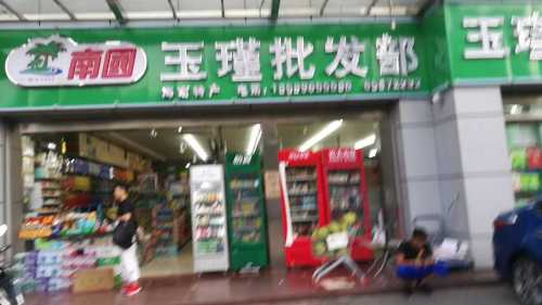 玉瑾批发超市