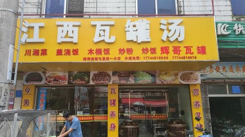 江西瓦罐汤(辉哥瓦罐汤)