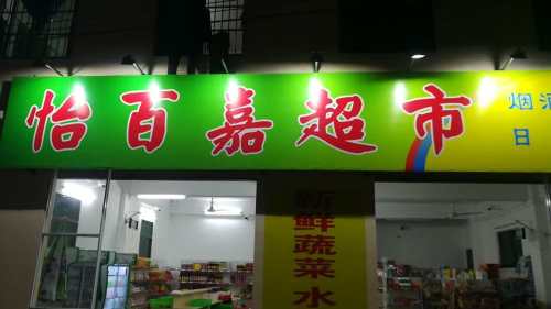 怡百嘉超市