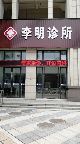 李明诊所