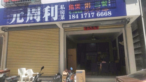 元周利私房菜
