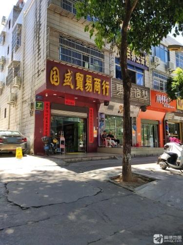 国盛贸易商行